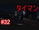 #32【GTA5】グラセフ5ストーリー実況 タイマン喧嘩！