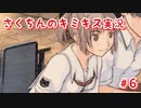 【キミキス】この秋、君に恋をしたい【実況プレイ動画】＃６