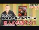 らくちゅーぶ#139　巨人の系譜その１