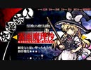【東方剛欲異聞】妖滅の茸　無限油田編【実況】