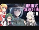【fallout4】　「ARIA式　世界復興」　ケイト追加！
