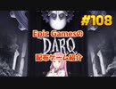 【DARQ】琴葉姉妹がEpic Gamesのゲームを紹介したい #108