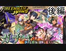 【FEH】人と竜との収穫祭ガチャを引く！！後編