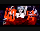 偽物人間40号歌ってみた【める】