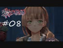 英雄伝説_黎の軌跡_008