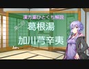 【結月ゆかり解説】漢方薬ひとくち解説【漢方ゆかり】　その２　『葛根湯加川芎辛夷』