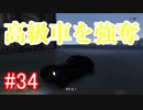 #34【GTA5】グラセフ5ストーリー実況 高級車を強奪！