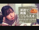 【りなもい】新居で初めての料理配信【トマトクリームパスタ】