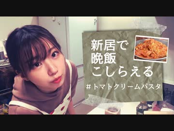 【りなもい】新居で初めての料理配信【トマトクリームパスタ】