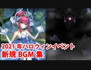 【FGO】2021年ハロウィンイベント 新規BGM集【Fate/Grand Order】