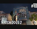 【WATCH DOGS2】ハッキングされたから犯人探し#10(ゲーム実況動画)