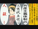 日本の名画で共産主義体制の立憲民主党は人殺しのアニメーション　写楽版１
