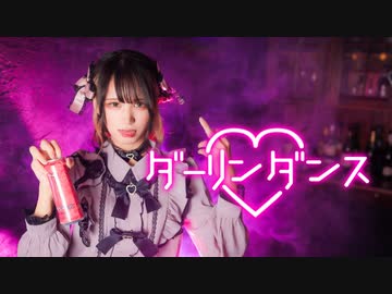 【白咲 凜】ダーリンダンス【踊ってみた】