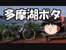 【自転車車載】ゆっくりご近所ポタリング日記 多摩湖&狭山湖