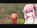 【SUMOMAN】相撲レスラー茜 #10 手入れが超大変そうな中庭編【VOICEROID・琴葉茜実況】