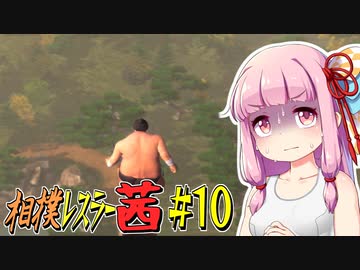 【SUMOMAN】相撲レスラー茜 #10 手入れが超大変そうな中庭編【VOICEROID・琴葉茜実況】