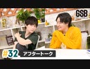 佐藤元・徳留慎乃佑 げんしんブラザーズアフタートーク#32「メール紹介！」