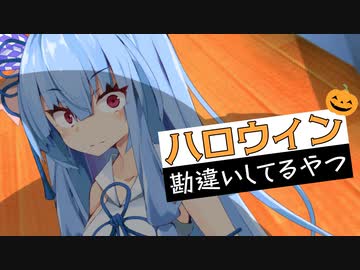【VOICEROID劇場】ハロウィン勘違いしてるやつ