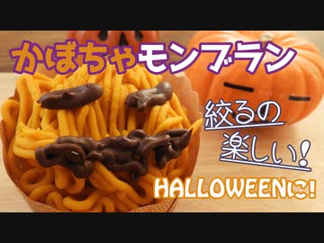 【かぼちゃモンブラン】作ったら激ウマだった！【ハロウィン】