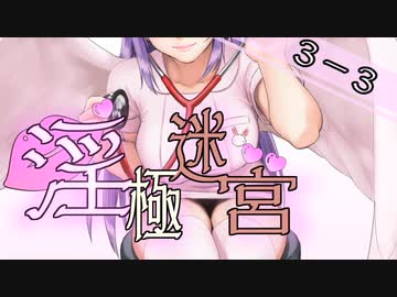 【迷宮キングダム】淫極迷宮3-3　巨乳怪獣チチラVS巨根怪獣タマゴンVSダークレイ③【ゆっくりTRPG】