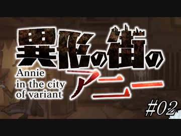 【すずきつづみ】異形の街のアニー#02【CeVIO実況プレイ】