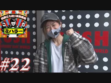 ミハラー #22