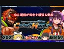 ［ゆっくり実況］北斗運指が弐寺を頑張る動画 その十六［CastHour始動回］