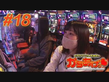 ヒラヤマン＆しおねえのかちあげっ #18