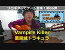 悪魔城ドラキュラ Vampire Killer ソロギターでゲーム音楽 第66弾 Castlevania "Vampire Killer" VGM on Solo Guitar 66