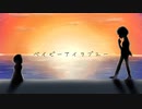 ベイビー・アイラブユー / やましたくん×ゆらの