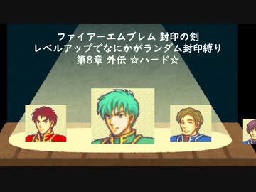ファイアーエムブレム 封印の剣 ハード レベルアップでなにかがランダム封印 第8章 外伝 ニコニコ動画