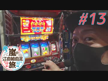 嵐のパチスロ自給自足旅 #13