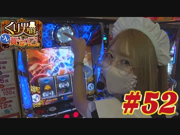 くり男爵のソレ買い取り〼。#52