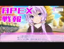 ゆかり課長のAPEX戦闘報告書#38