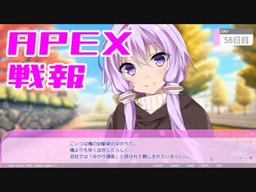 ゆかり課長のAPEX戦闘報告書#38