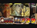 射駒タケシのTHEパチスロ #39