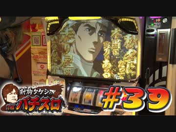 射駒タケシのTHEパチスロ #39