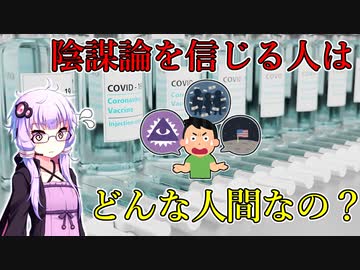反ワクチンや陰謀論者は救えないが、一体どんな人が信じやすいのか？【VOICEROID解説】
