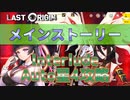 【LAST ORIGIN】メインストーリー  interlude  星4auto編成【ラストオリジン】