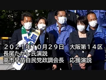 【政治】【Vlog】長尾たかし氏演説　高市早苗自民党政調会長応援演説
