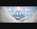 【MAD】地球最後の告白を《sky 星を紡ぐ子どもたち》