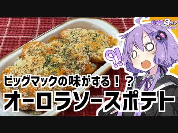 ゆかり3分クッキング　ビッグマックの味がする！？オーロラソースポテト【VOICEROIDクッキング】