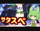 ずんだもんがサタスペに挑む【第18回うっかり卓ゲ祭り】【VOICEVOX】【VOICEROID】【サタスペ】