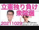 立憲民主党の独り負けと読売新聞が衆院選結果を予想、自公共は横ばい、維新は躍進 20211029