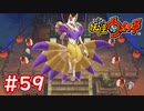 #59【妖怪ウォッチ1】遂にキュウビとの戦い！メンバーが中々厳つい（笑）【Part59】【スイッチ版】
