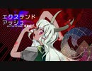 【東方自作アレンジ】エクステンドアッシュ ～ 蓬莱人【Electronic】