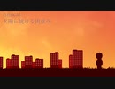 【オリジナル曲】夕陽に焼ける街並み