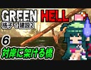 ずん子 Green Hell：対岸に架ける橋＃６「格子で建設２」＋琴葉茜