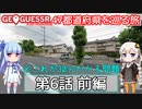 【GeoGuessr日本版】47都道府県を巡る旅 第6話前編