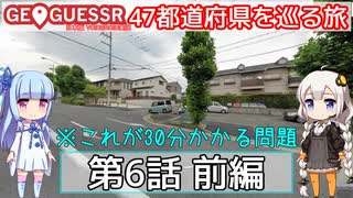 【GeoGuessr日本版】47都道府県を巡る旅 第6話前編